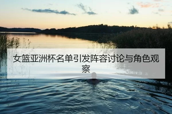 nv-lan-ya-zhou-bei-ming-dan-yin-fa-zhen-rong-tao-lun-yu-jue-se-guan-cha-2-960.jpg