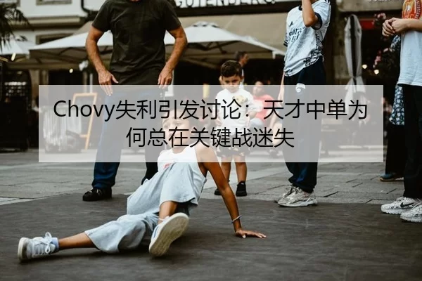 Chovy失利引发讨论：天才中单为何总在关键战迷失