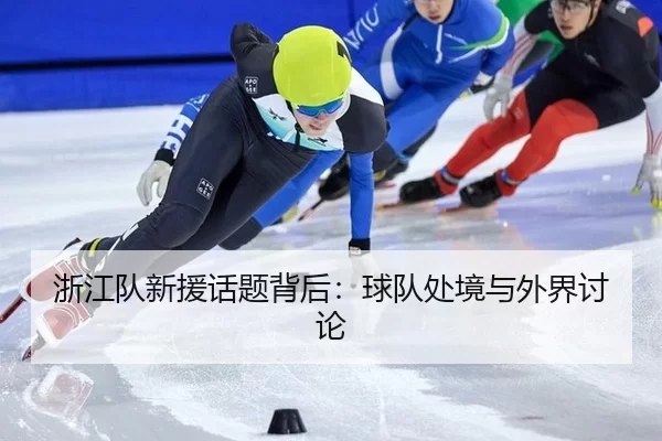 zhe-jiang-dui-xin-yuan-hua-ti-bei-hou-qiu-dui-chu-jing-yu-wai-jie-tao-lun-2-711.jpg