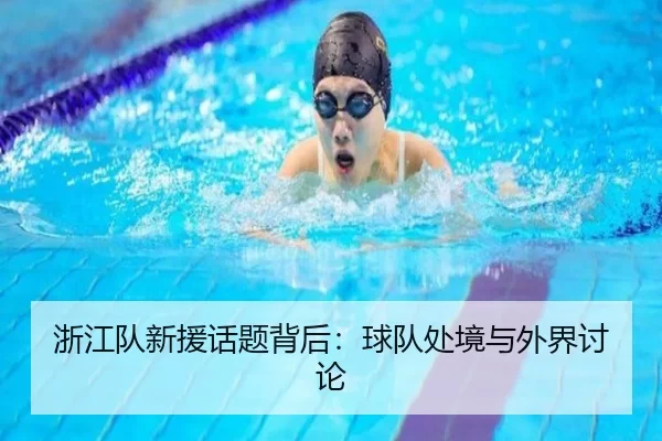 浙江队新援话题背后：球队处境与外界讨论